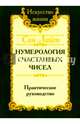 Сан Лайт. Нумерология счастливых чисел. 3-е изд. Практическое руководство, Сан Лайт 
