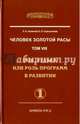 Человек Золотой Расы. Т.8. Ч.1. (пер) 3-е изд. Рок, судьба или роль программ в развитии, Секлитова Лариса Александровна, Стрельникова Людмила Леоновна 