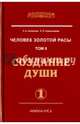 Человек Золотой расы. Т.2. Ч.1. Создание души. 5-е изд., Секлитова Лариса Александровна, Стрельникова Людмила Леоновна 