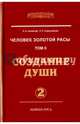 Человек Золотой расы. Т.2. Ч.2. Создание души. 5-е изд., Секлитова Лариса Александровна, Стрельникова Людмила Леоновна 