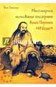 Многомерное толкование гексаграмм Книги Перемен «И Цзин», Вет Затинус 