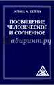 Посвящение человеческое и солнечное. 3-е изд. (обл), Бейли Алиса А. 