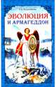 Эволюция и Армагеддон, Калашникова Светлана Анатольевна 