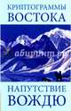 Криптограммы Востока. Напутствие вождю. 4-е изд., Рерих Елена Ивановна 