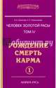 Человек золотой расы. Кн.4. Ч.1. 5-е изд. Рождение. Смерть. Карма, Секлитова Лариса Александровна, Стрельникова Людмила Леоновна 