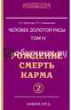 Человек золотой расы. Рождение. Смерть. Карма. Книга 4. Часть 2, Секлитова Лариса Александровна, Стрельникова Людмила Леоновна 