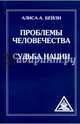 Проблемы человечества. Судьба наций (обл), Бейли Алиса А. 