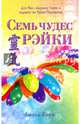 Семь чудес Рэйки, Амола-Кори 