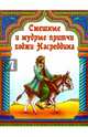 Смешные и мудрые притчи ходжи Насреддина, 