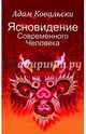 Ясновидение Современного Человека, Ковальский Адам 