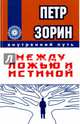 Между ложью и истиной, Зорин Петр Григорьевич 