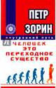 Человек - это переходное существо, Зорин Петр Григорьевич 