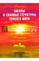 Законы и силовые структуры Тонкого мира. Как продлить жизнь цивилизации?, Старинская Наталия Борисовна 