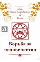 Шри Ауробиндо и Мать. Борьба за человечество, Личи-Грэсси Мэгги 