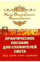 Практическое пособие для Служителей Света или честь имею служить, Самойленко-Домашева Надежда, Самойленко Владимир 
