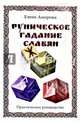 Руническое гадание славян. Практическое руководство (комплект книга+кубик для гадания), Амирова Елена 