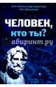 Человек, кто ты?, Ипполитова-Капустина М. Н., Ипполитов Н. Н. 