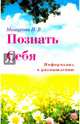 Познать себя. Информация к размышлению, Мишурова Н. В. 
