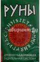 Руны. Древняя славянская гадательная система. (комплект книга+руны), 