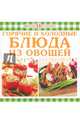 Горячие и холодные блюда из овощей, Руфанова Е. 