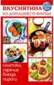 Вкуснятина из домашнего фарша.Салатики,горячие блюда,пироги.На скорую руку, Руфанова Е.В. 