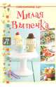 Милая выпечка, 