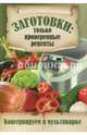 Консервируем в мультиварке. Заготовки: только проверенные рецепты, Чернышова Т. 