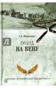 Поход на Вену (12+), Широкорад Александр Борисович 