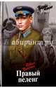 Правый пеленг (12+), Черных Иван Васильевич 