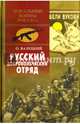 Русский добровольческий отряд (12+), Валецкий Олег Витальевич 