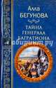 Тайна генерала Багратиона (16+), Бегунова Алла Игоревна 