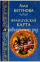 Французкая карта (16+), Бегунова Алла Игоревна 