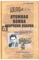 Атомная бомба Анатолия Яцкова (12+), Максимов Анатолий Борисович 
