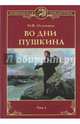 Во дни Пушкина. В 2-х томах.Том 1, Наживин Иван Федорович 