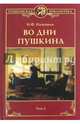 Во дни Пушкина. В 2-х томах.Том 2, Наживин Иван Федорович 