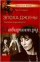 Эпоха Джуны. Записки журналиста (12+), Колодный Лев Ефимович 