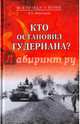 Кто остановил Гудериана? (12+), Михеенков Сергей Егорович 