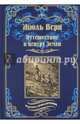 Путешествие к центру земли (12+), Верн Жюль 