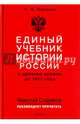 Единый учебник истории России с древних времен до 1917 года, Платонов Сергей Федорович 