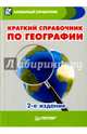 Краткий справочник по географии. Карманный справочник, Назарова Т., Ипатова И. 