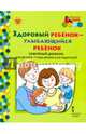 Здоровый ребенок-улыбающийся ребенок. Семейный дневник для детей 6-7 года жизни и их родителей. ФГОС ДО, Прищепа Светлана Семеновна 