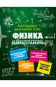 Физика, Попова Ирина Александровна 