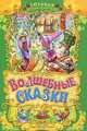 Волшебные сказки, 