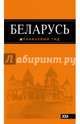 Беларусь: путеводитель. 3-е изд., испр. и доп., Кирпа Светлана, Дмитриев Андрей 