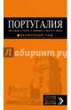 ПОРТУГАЛИЯ: Лиссабон, Порту, Коимбра, Брага, Эвора: путеводитель + карта. 5-е изд. испр. и доп., Чередниченко Ольга Валерьевна 