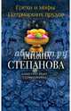 Грехи и мифы Патриарших прудов, Степанова Татьяна Юрьевна 