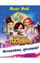 Осторожно, домовой!, Рой Олег Юрьевич 