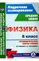 Физика. 8 класс: технологические карты уроков по учебнику А. В. Перышкина. ФГОС, Пелагейченко Николай Леонидович 