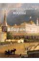 Достопримечательности Москвы, Мержанова А.В. 