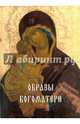Образы Богоматери, 